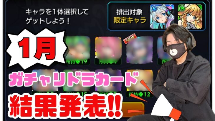 【モンスト】1月のガチャリドラカード引いたら懐かしいキャラ出まくりw【ゲーム実況】