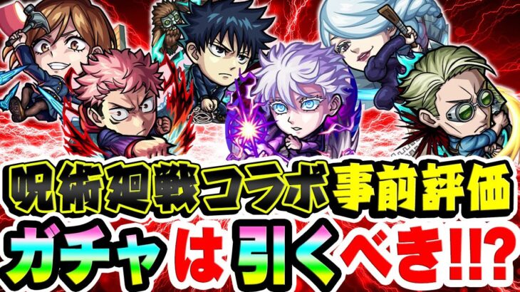 【モンスト】呪術廻戦コラボ第2弾キャラを事前評価！超大当たりは誰!? ガチャは引くべき!!?【釘崎野薔薇/冥冥/伏黒恵/虎杖悠仁/七海建人/五条悟】