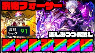 【モンスト】五条悟を楽しみつつフォーサー運極を目指す!!!《呪術廻戦コラボ2弾》【ぺんぺん】