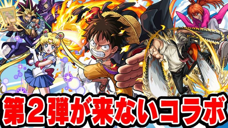 【モンスト】第2弾が来てないコラボまとめ！忘れ去られた望み薄な神コラボも!!?