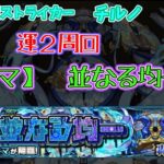 【モンスト】サマ（轟絶）運枠2攻略