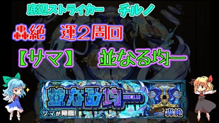 【モンスト】サマ（轟絶）運枠2攻略