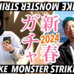 【モンスト】年明けの運試し！2024年、新春ガチャ引いてみた