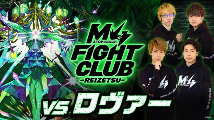 【2024.01.02】M4 FIGHT CLUB vs 黎絶ロヴァー【モンスト公式】