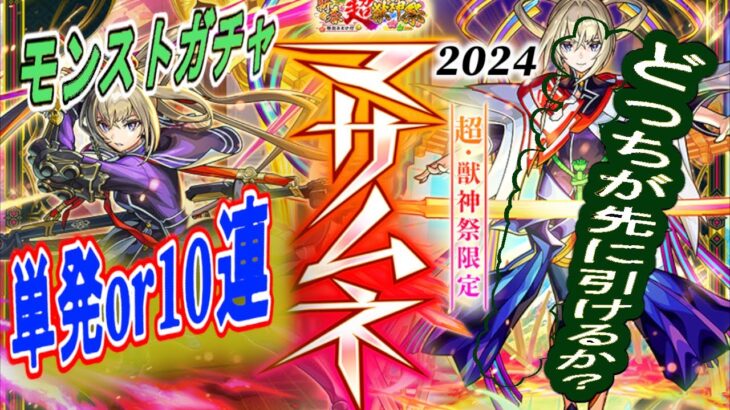【モンストガチャ】2024年新春・超・獣神祭の新限定キャラクター「マサムネ」目指して、誘惑に負けず貯めたオーブを使い、10連と単発　どちらかが先に引けるのか大検証