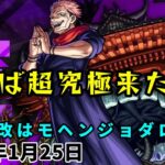 【モンスト】天魔新ステージ！呪術廻戦コラボに宿儺降臨！獣神化改はモヘンジョダロ。【簡易版モンストニュース2024/1/25】