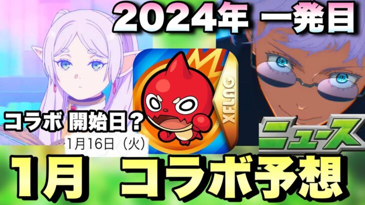 【モンスト】2024年の1発目コラボの候補は3択じゃね？一発目のコラボは何が来る！《1月コラボ予想》