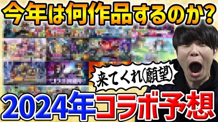 【モンスト】コラボを予言する！2024年に来そうなコラボ14作品考えてみた（願望込み）