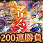 【モンスト】2024年もよろしく！新春超獣神祭『マサムネ』約200連で勝負！！