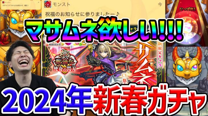 【モンスト】2024年新春超獣神祭ガチャ『マサムネ』狙い合計210連引いてみた