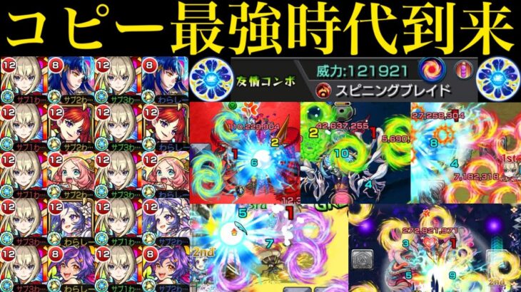 【モンスト】2024年は『スピニングブレイド』×コピーの時代!?友撃EL厳選した『マサムネ約束の焔刃』を各属性のコピー友情持ちと一緒に使ってみた!!