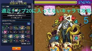 [モンスト]真獣神玉攻略        適正トップ20に入ってないキャラで攻略5