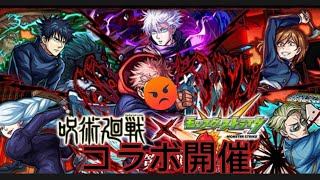 【モンスト】まさかの呪術廻戦2弾コラボしたので早めのガチャとクエストをしてみた！？#モンスト#呪術廻戦#2弾#ガチャ#イベントクエスト