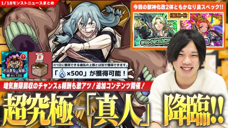 【モンスト】呪術廻戦コラボ超究極『真人』降臨！魂気無限回収のチャンス！激アツイベント開催！今回の獣神化改『シェイクスピア＆孫尚香』2体とも良スペック！モンストニューイヤー2022αガチャ復刻！【しろ】