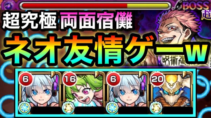 【モンスト】ボス2が”2手”だけで突破できちゃった！？www超究極『両面宿儺』をネオ友情ゲーで溶かしてみた！【呪術廻戦コラボ】