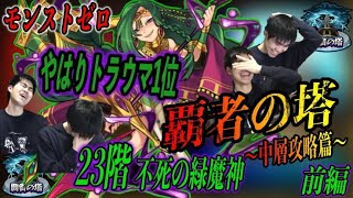 【モンスト】モンストゼロ　覇者の塔〜中層攻略篇〜「こりゃ〜やべぇなぁ。勝てる気がまったくしねぇ。」覇者の塔23階〜前編〜【teruTV】