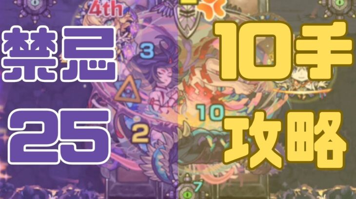 【モンスト】禁忌25を”10手”でクリアしてみた