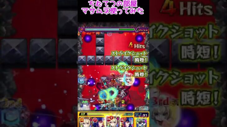 【モンスト】マサムネ禁忌26でミロクと一緒に使ってみた！相方発見であります了(￣^￣ゞ #short