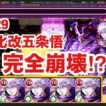 【モンスト】禁忌29が獣神化改五条悟で完全崩壊⁉︎