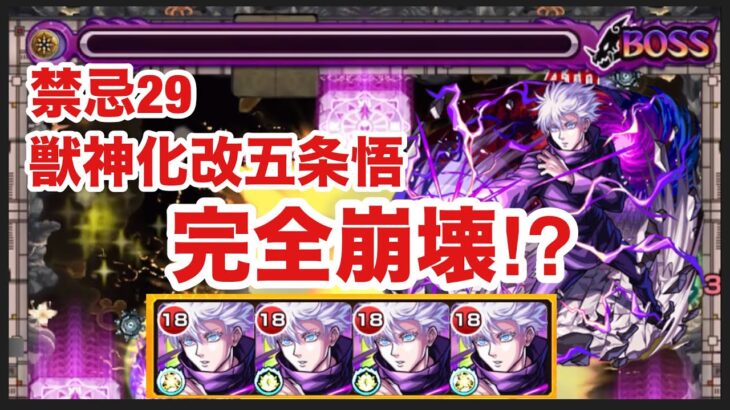 【モンスト】禁忌29が獣神化改五条悟で完全崩壊⁉︎