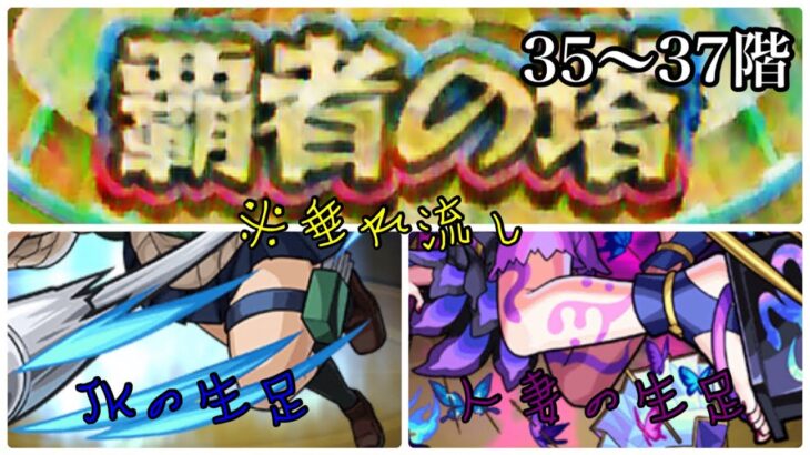 【モンスト】第29回覇者の塔チャレンジ35～38階【塔チャレ】