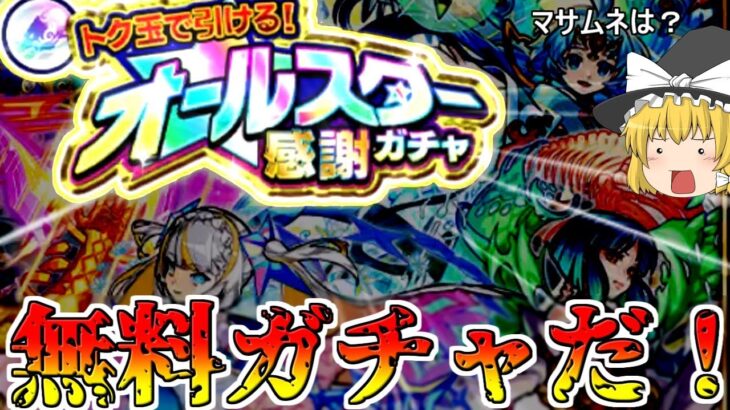 【モンスト】無料で引ける！？ オールスター感謝ガチャで限定キャラ狙った結果・・・【ゆっくり実況】魔理沙ちゃんのサブ垢編 第2章part2