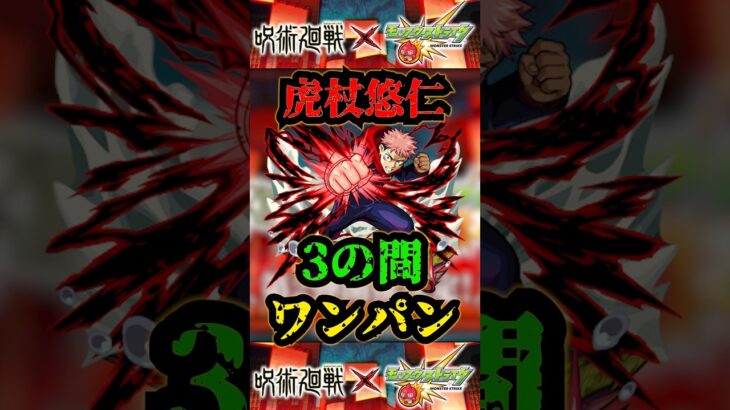 【虎杖悠仁】3の間ワンパン！！【呪術廻戦コラボ】【モンスト】【天魔の孤城】#呪術廻戦コラボ #モンスト #天魔の孤城