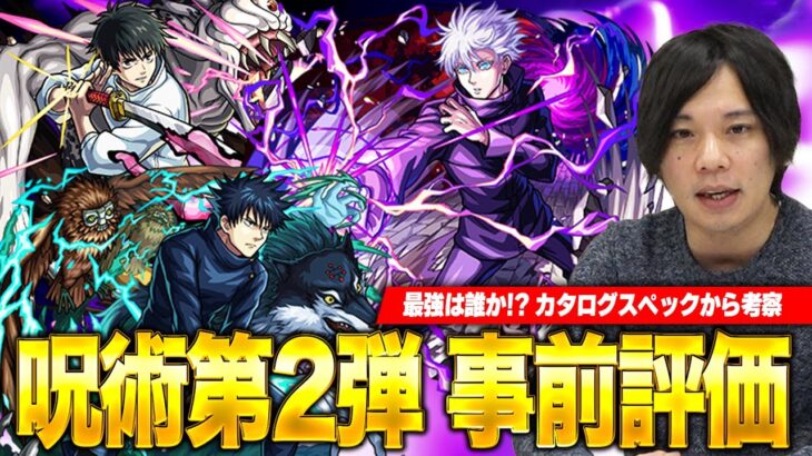 【モンスト】今回は3つの呪術廻戦コラボガチャが開催！どれを引くべきか事前キャラ考察！五条悟はフォーサーをぶっ壊すのか！？【しろ】