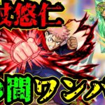 【虎杖悠仁】3の間ワンパン！！【呪術廻戦コラボ】【モンスト】【天魔の孤城】