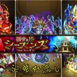 【モンスト】覇者の塔シーズンズ＃3