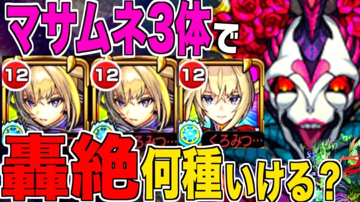 【衝撃?!】マサムネ3体持っていれば、轟絶は何種クリアできるのか？【モンスト】