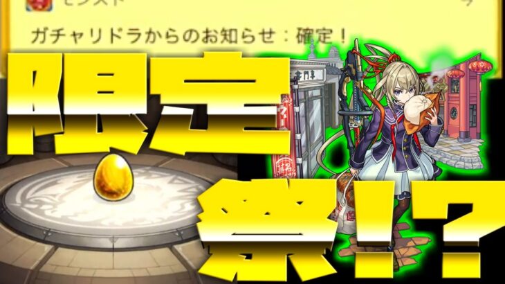 【モンスト】限定対象ありの星６確定ガチャとマサムネが欲しくて追い30連したら！まさかの限定RUSHでした！！ｗｗ