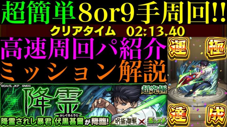 【モンスト】回転パネル無視で超簡単に運極作れる!?超究極『伏黒甚爾』のおすすめ周回パを3パターン紹介＆水属性4体/貫通4体のミッション攻略解説!!【呪術廻戦コラボ】