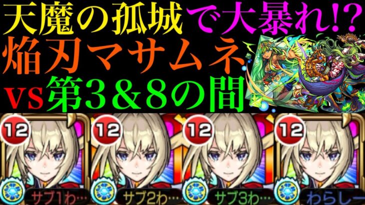 【モンスト】ギミック非対応なのにめちゃくちゃ強い!?『焔刃マサムネ』艦隊を天魔3＆天魔8で使ってみた!!【天魔の孤城 第3の間＆第8の間】