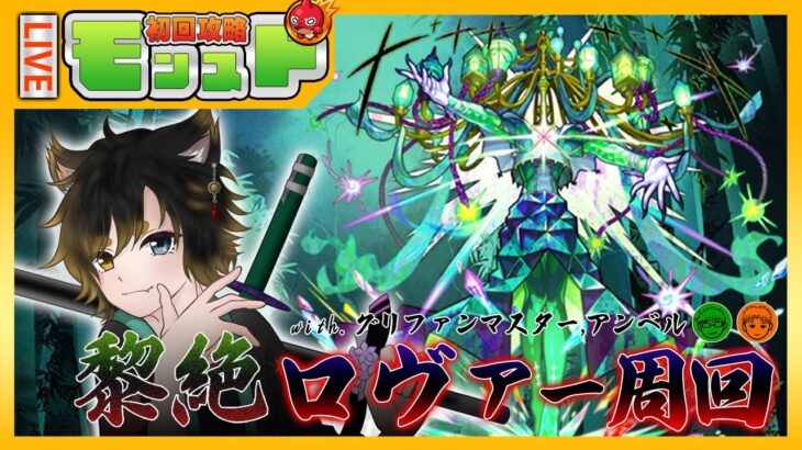 🔴【モンスト】万年中級者が『黎絶:ロヴァー』初見攻略！！数年ぶりにチャンネル初期メンバー3人でやるよ！【黒銀なり/VTuber】