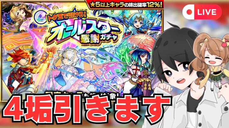 【モンスト🔴】ぎりぎりの4垢オールスター感謝ガチャ　#モンスト