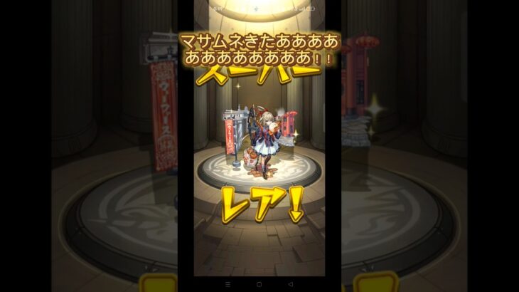 【新春】40連でマサムネきたああああああ！！ #shorts #モンスト #モンストガチャ