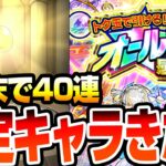 【オールスター感謝ガチャ】限定キャラきた!? 4端末で40連引いた結果…トク玉【モンスト】【VOICEROID】【へっぽこストライカー】