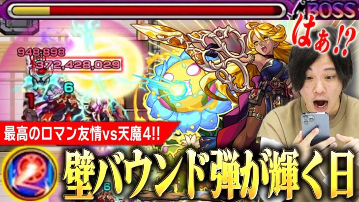 【モンスト】天魔4を破壊するのはやっぱり友情！？壁バウンド弾が最高に輝く日になりました！8ターン命令SSもかなり優秀！『シトリン獣神化改』使ってみた！【しろ】