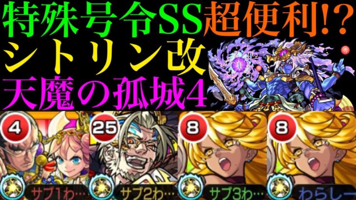 【モンスト】ニュートンα＆アムロなしでも勝てる優秀適正来た!?『シトリン』獣神化改を天魔4で使ってみたら特殊号令SSと友情が便利すぎた!!【天魔の孤城 第4の間】