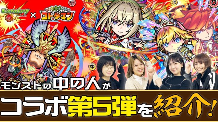 【モンスト×コトダマン】コラボ第5弾 モンストの中の人が遊んでみるー！【もんすと放送局】