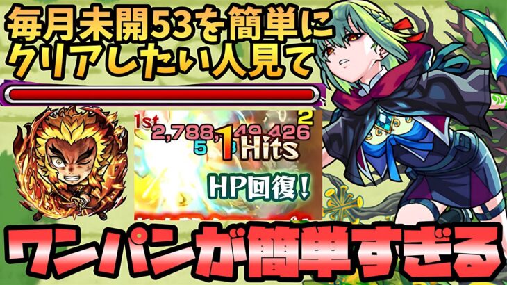 【モンスト】「未開53」を攻略するならワンパンがオススメ！