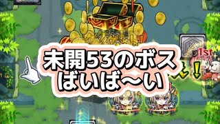 【モンスト】未開の大地53（最新階層）を攻略してみた！