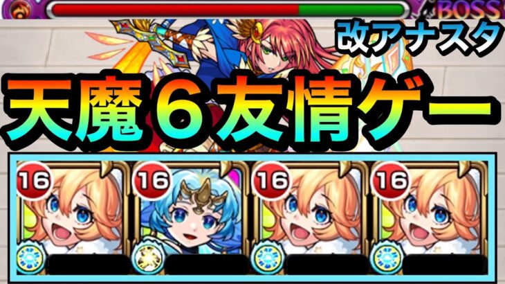 【モンスト】とんでもない威力のレーザー”友情ゲー”でゴリ押し！？天魔6に『改アナスタシア』編成で挑んでみた！