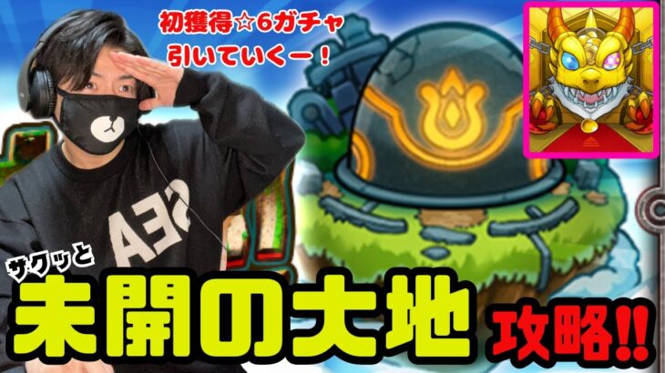 【モンスト】未開の大地を攻略して初獲得星6ガチャ回していく！【ゲーム実況】