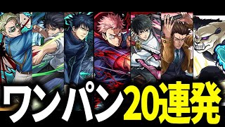 【モンスト】ワンパン呪術師7人現着。コラボキャラで絶級ワンパン20連発！【呪術廻戦コラボ第二弾】