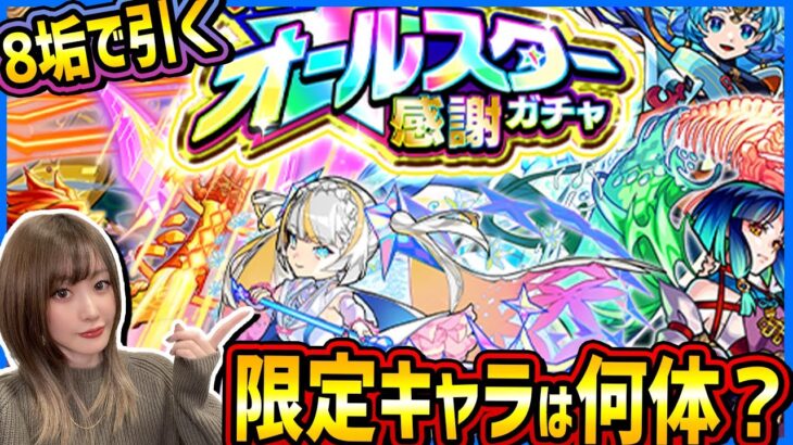 【モンスト】みんなは何でた？『オールスター感謝ガチャ』8垢で引いていく！！【ゆんみ】