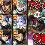 【超究極 真人】ワンパン9連発【モンスト】