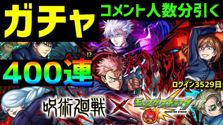 【モンスト】ガチャ🔴コメント人数分引く🔵呪術廻戦💥トク玉90連オールスター感謝ガチャ⭐フレンド募集⚡コラボ第2弾　虎杖悠仁　伏黒恵　五条悟　VTuber