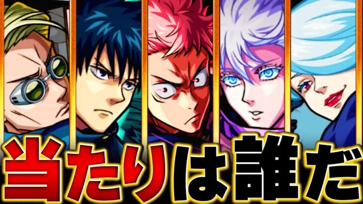 【モンスト】明日開催！呪術廻戦コラボ当たりキャラランキングBEST7＆事前評価まとめ